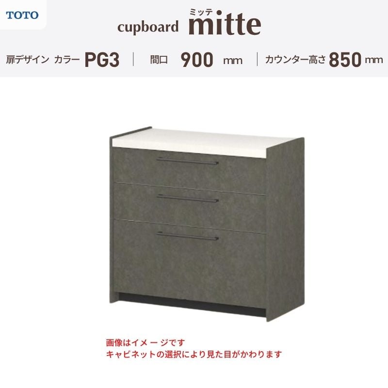 カップボード ミッテ 食器棚 間口90cm(90)cm 壁付型 フロアキャビネット カウンター高さ85cm 奥行45cm W900mm TOTO PG3 mitte おしゃれ DIY