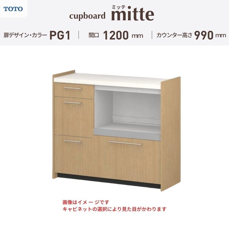 カップボード ミッテ 食器棚 間口120cm(45+75)cm 壁付型 ハイフロアキャビネット カウンター高さ99cm 奥行45cm W1200mm TOTO PG1 mitte おしゃれ DIY