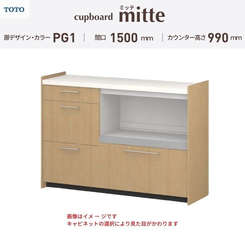 カップボード ミッテ 食器棚 間口150cm(60+90)cm 壁付型 ハイフロアキャビネット カウンター高さ99cm 奥行45cm W1500mm TOTO PG1 mitte おしゃれ DIY