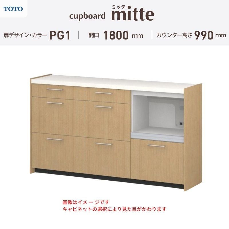 カップボード ミッテ 食器棚 間口180cm(60+60+60)cm 壁付型 ハイフロアキャビネット カウンター高さ99cm 奥行45cm W1800mm TOTO PG1 mitte おしゃれ DIY