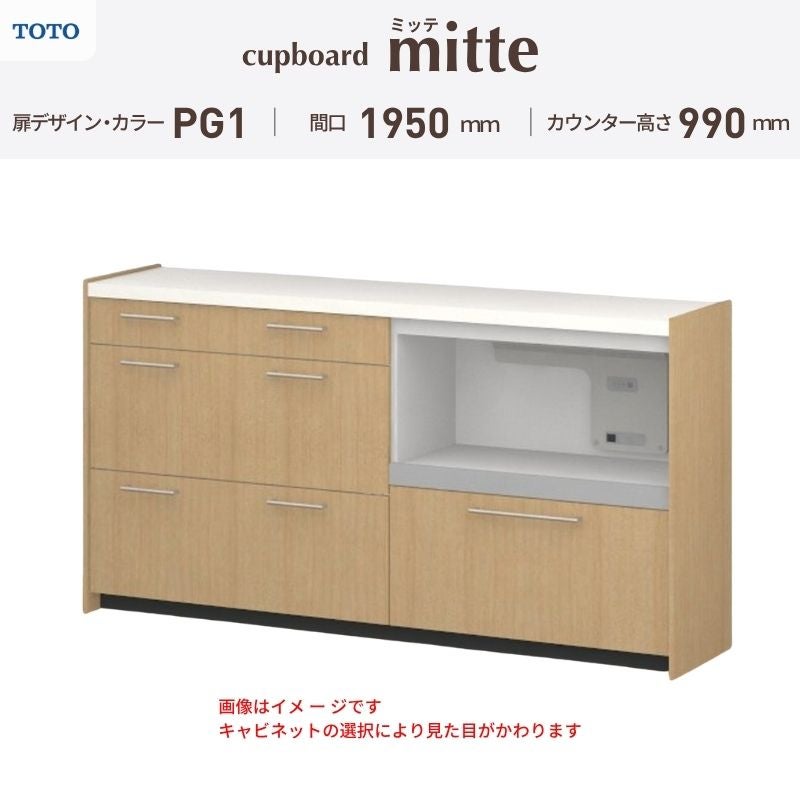 カップボード ミッテ 食器棚 間口195cm(45+60+90)cm 壁付型 ハイフロアキャビネット カウンター高さ99cm 奥行45cm W1950mm TOTO PG1 mitte おしゃれ DIY