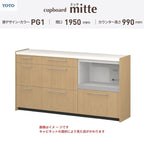 カップボード ミッテ 食器棚 間口195cm(45+75+75)cm 壁付型 ハイフロアキャビネット カウンター高さ99cm 奥行45cm W1950mm TOTO PG1 mitte おしゃれ DIY