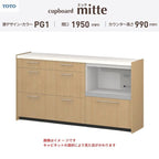カップボード ミッテ 食器棚 間口195cm(60+60+75)cm 壁付型 ハイフロアキャビネット カウンター高さ99cm 奥行45cm W1950mm TOTO PG1 mitte おしゃれ DIY