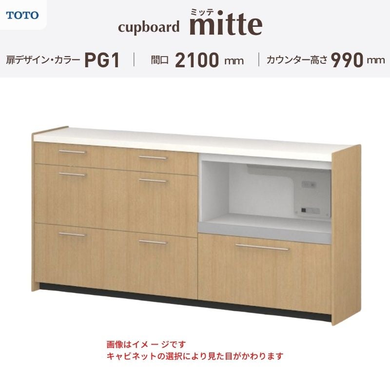 カップボード ミッテ 食器棚 間口210cm(60+60+90)cm 壁付型 ハイフロアキャビネット カウンター高さ99cm 奥行45cm W2100mm TOTO PG1 mitte おしゃれ DIY