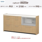 カップボード ミッテ 食器棚 間口210cm(60+60+90)cm 壁付型 ハイフロアキャビネット カウンター高さ99cm 奥行45cm W2100mm TOTO PG1 mitte おしゃれ DIY