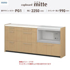 カップボード ミッテ 食器棚 間口225cm(60+75+90)cm 壁付型 ハイフロアキャビネット カウンター高さ99cm 奥行45cm W2250mm TOTO PG1 mitte おしゃれ DIY