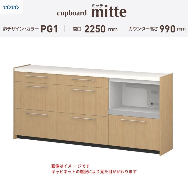 カップボード ミッテ 食器棚 間口225cm(75+75+75)cm 壁付型 ハイフロアキャビネット カウンター高さ99cm 奥行45cm W2250mm TOTO PG1 mitte おしゃれ DIY