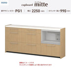 カップボード ミッテ 食器棚 間口225cm(75+75+75)cm 壁付型 ハイフロアキャビネット カウンター高さ99cm 奥行45cm W2250mm TOTO PG1 mitte おしゃれ DIY