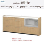 カップボード ミッテ 食器棚 間口240cm(60+90+90)cm 壁付型 ハイフロアキャビネット カウンター高さ99cm 奥行45cm W2400mm TOTO PG1 mitte おしゃれ DIY