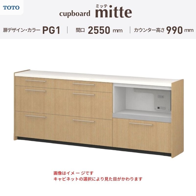 カップボード ミッテ 食器棚 間口255cm(75+90+90)cm 壁付型 ハイフロアキャビネット カウンター高さ99cm 奥行45cm W2550mm TOTO PG1 mitte おしゃれ DIY