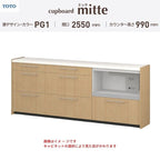 カップボード ミッテ 食器棚 間口255cm(75+90+90)cm 壁付型 ハイフロアキャビネット カウンター高さ99cm 奥行45cm W2550mm TOTO PG1 mitte おしゃれ DIY