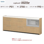 カップボード ミッテ 食器棚 間口270cm(90+90+90)cm 壁付型 ハイフロアキャビネット カウンター高さ99cm 奥行45cm W2700mm TOTO PG1 mitte おしゃれ DIY