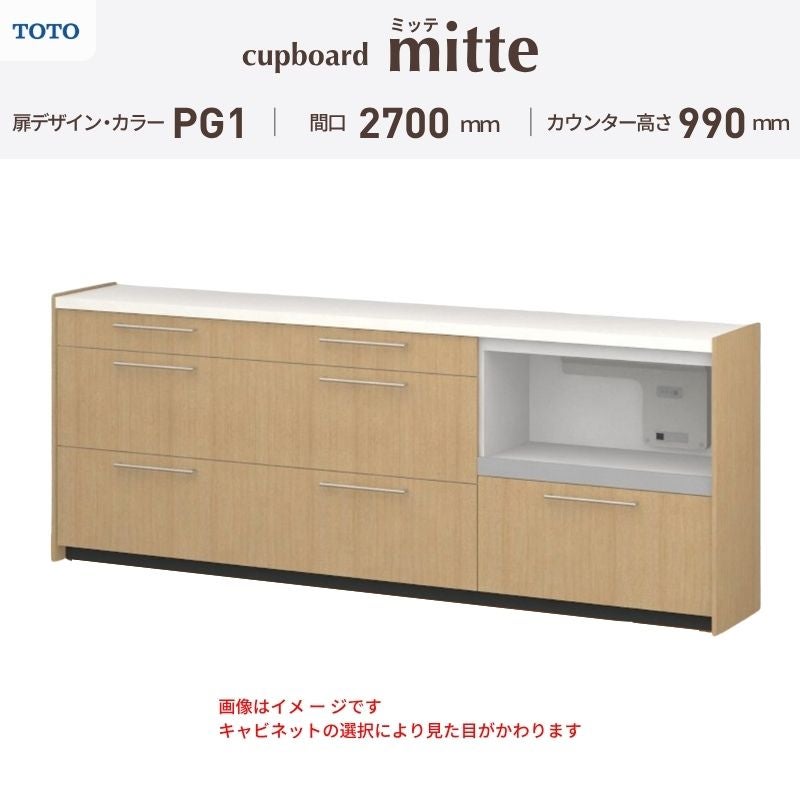 カップボード ミッテ 食器棚 間口270cm(90+90+90)cm 壁付型 ハイフロアキャビネット カウンター高さ99cm 奥行45cm W2700mm TOTO PG1 mitte おしゃれ DIY