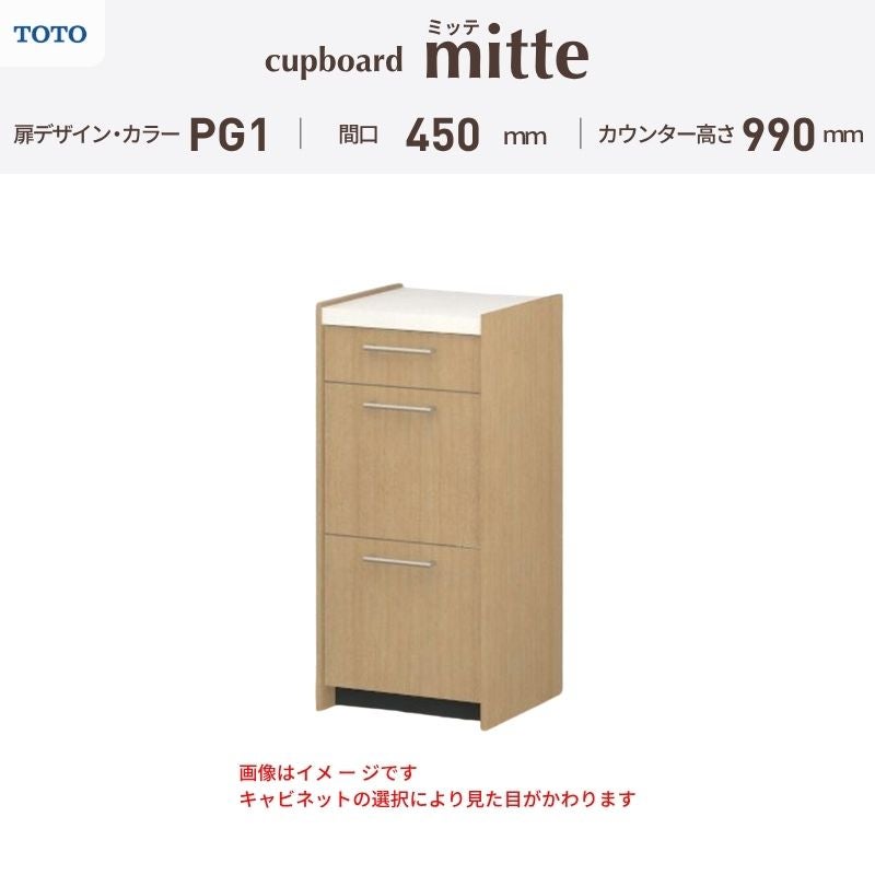 カップボード ミッテ 食器棚 間口45cm(45)cm 壁付型 ハイフロアキャビネット カウンター高さ99cm 奥行45cm W450mm TOTO PG1 mitte おしゃれ DIY