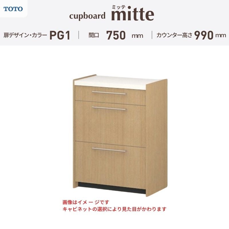 カップボード ミッテ 食器棚 間口75cm(75)cm 壁付型 ハイフロアキャビネット カウンター高さ99cm 奥行45cm W750mm TOTO PG1 mitte おしゃれ DIY