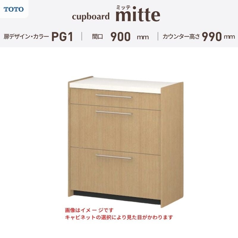 カップボード ミッテ 食器棚 間口90cm(90)cm 壁付型 ハイフロアキャビネット カウンター高さ99cm 奥行45cm W900mm TOTO PG1 mitte おしゃれ DIY