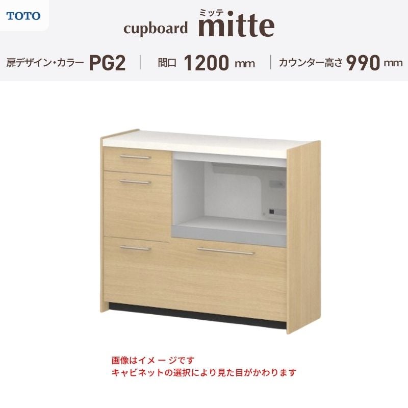 カップボード ミッテ 食器棚 間口120cm(45+75)cm 壁付型 ハイフロアキャビネット カウンター高さ99cm 奥行45cm W1200mm TOTO PG2 mitte おしゃれ DIY
