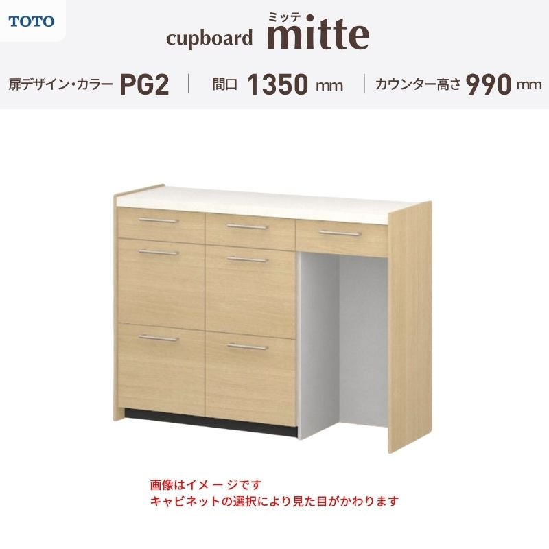 カップボード ミッテ 食器棚 間口135cm(45+45+45)cm 壁付型 ハイフロアキャビネット カウンター高さ99cm 奥行45cm W1350mm TOTO PG2 mitte おしゃれ DIY