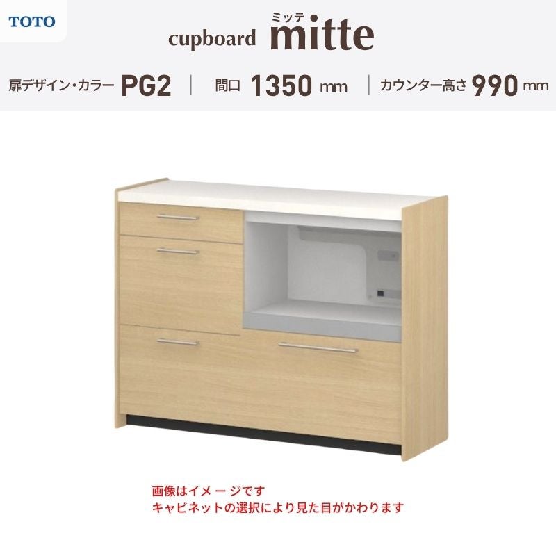 カップボード ミッテ 食器棚 間口135cm(60+75)cm 壁付型 ハイフロアキャビネット カウンター高さ99cm 奥行45cm W1350mm TOTO PG2 mitte おしゃれ DIY