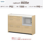 カップボード ミッテ 食器棚 間口150cm(45+45+60)cm 壁付型 ハイフロアキャビネット カウンター高さ99cm 奥行45cm W1500mm TOTO PG2 mitte おしゃれ DIY