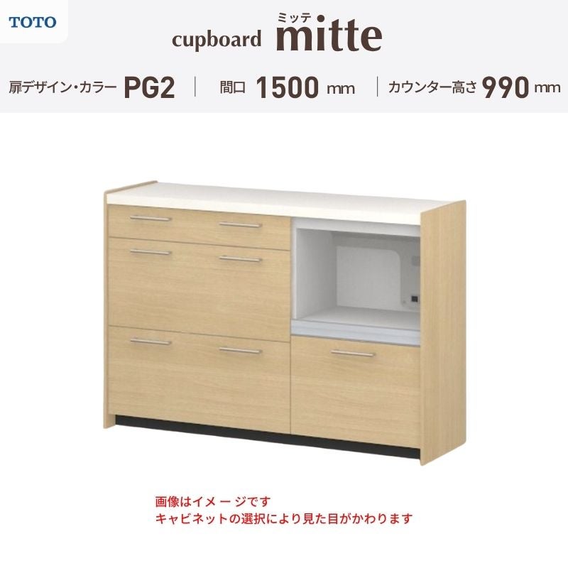 カップボード ミッテ 食器棚 間口150cm(45+45+60)cm 壁付型 ハイフロアキャビネット カウンター高さ99cm 奥行45cm W1500mm TOTO PG2 mitte おしゃれ DIY