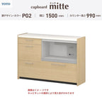 カップボード ミッテ 食器棚 間口150cm(60+90)cm 壁付型 ハイフロアキャビネット カウンター高さ99cm 奥行45cm W1500mm TOTO PG2 mitte おしゃれ DIY