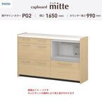 カップボード ミッテ 食器棚 間口165cm(45+45+75)cm 壁付型 ハイフロアキャビネット カウンター高さ99cm 奥行45cm W1650mm TOTO PG2 mitte おしゃれ DIY