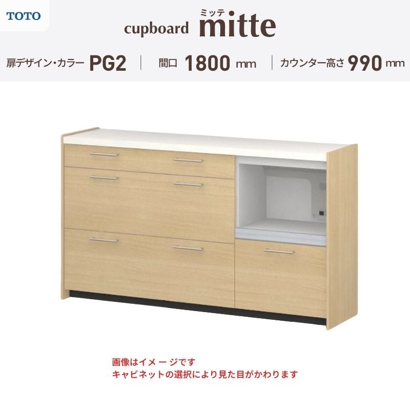 カップボード ミッテ 食器棚 間口180cm(60+60+60)cm 壁付型 ハイフロアキャビネット カウンター高さ99cm 奥行45cm W1800mm TOTO PG2 mitte おしゃれ DIY
