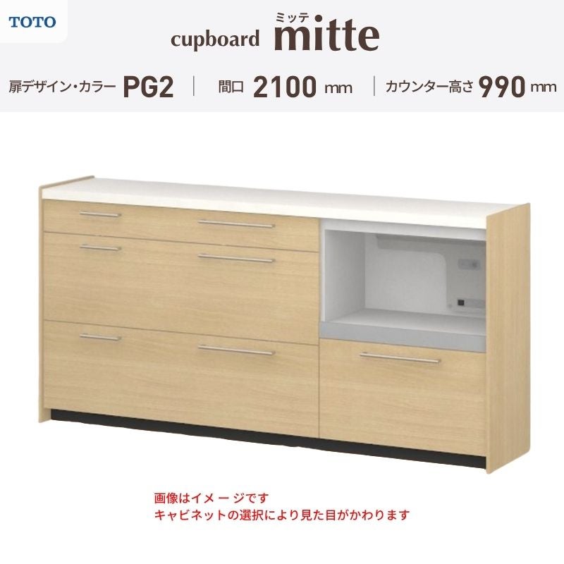 カップボード ミッテ 食器棚 間口210cm(60+75+75)cm 壁付型 ハイフロアキャビネット カウンター高さ99cm 奥行45cm W2100mm TOTO PG2 mitte おしゃれ DIY