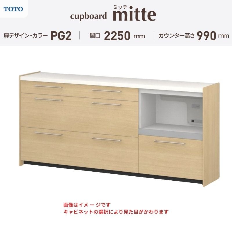 カップボード ミッテ 食器棚 間口225cm(75+75+75)cm 壁付型 ハイフロアキャビネット カウンター高さ99cm 奥行45cm W2250mm TOTO PG2 mitte おしゃれ DIY
