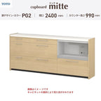 カップボード ミッテ 食器棚 間口240cm(60+90+90)cm 壁付型 ハイフロアキャビネット カウンター高さ99cm 奥行45cm W2400mm TOTO PG2 mitte おしゃれ DIY