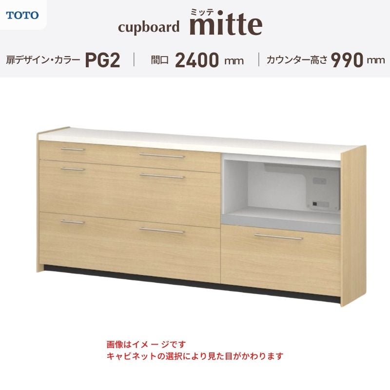 カップボード ミッテ 食器棚 間口240cm(60+90+90)cm 壁付型 ハイフロアキャビネット カウンター高さ99cm 奥行45cm W2400mm TOTO PG2 mitte おしゃれ DIY