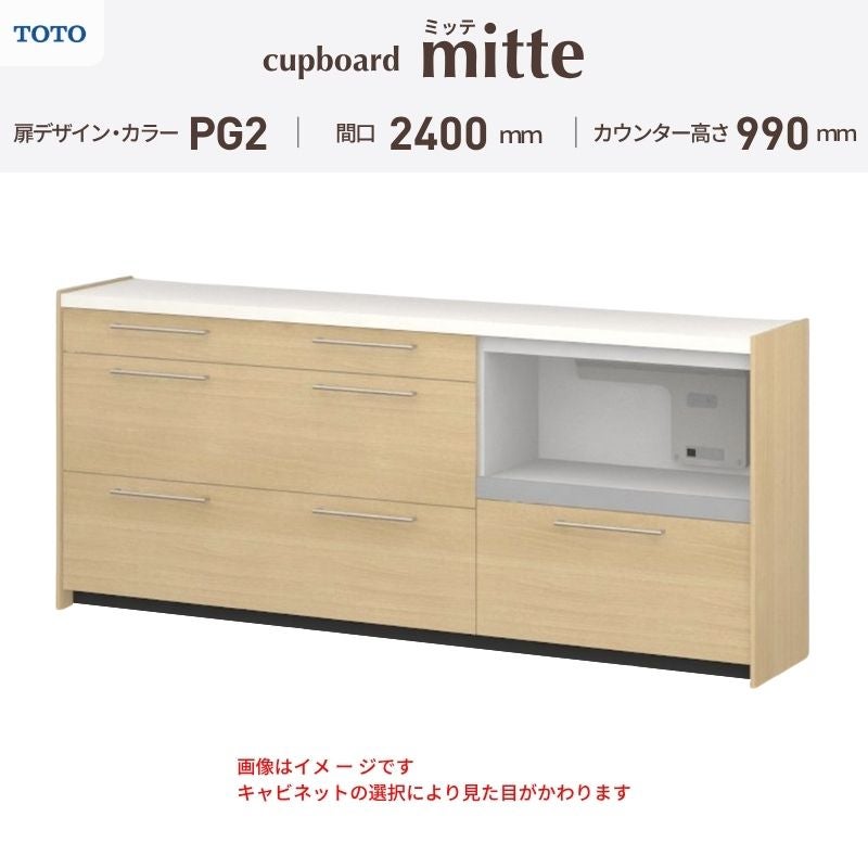 カップボード ミッテ 食器棚 間口240cm(75+75+90)cm 壁付型 ハイフロアキャビネット カウンター高さ99cm 奥行45cm W2400mm TOTO PG2 mitte おしゃれ DIY