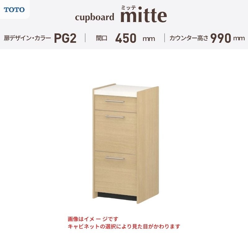 カップボード ミッテ 食器棚 間口45cm(45)cm 壁付型 ハイフロアキャビネット カウンター高さ99cm 奥行45cm W450mm TOTO PG2 mitte おしゃれ DIY