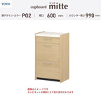 カップボード ミッテ 食器棚 間口60cm(60)cm 壁付型 ハイフロアキャビネット カウンター高さ99cm 奥行45cm W600mm TOTO PG2 mitte おしゃれ DIY