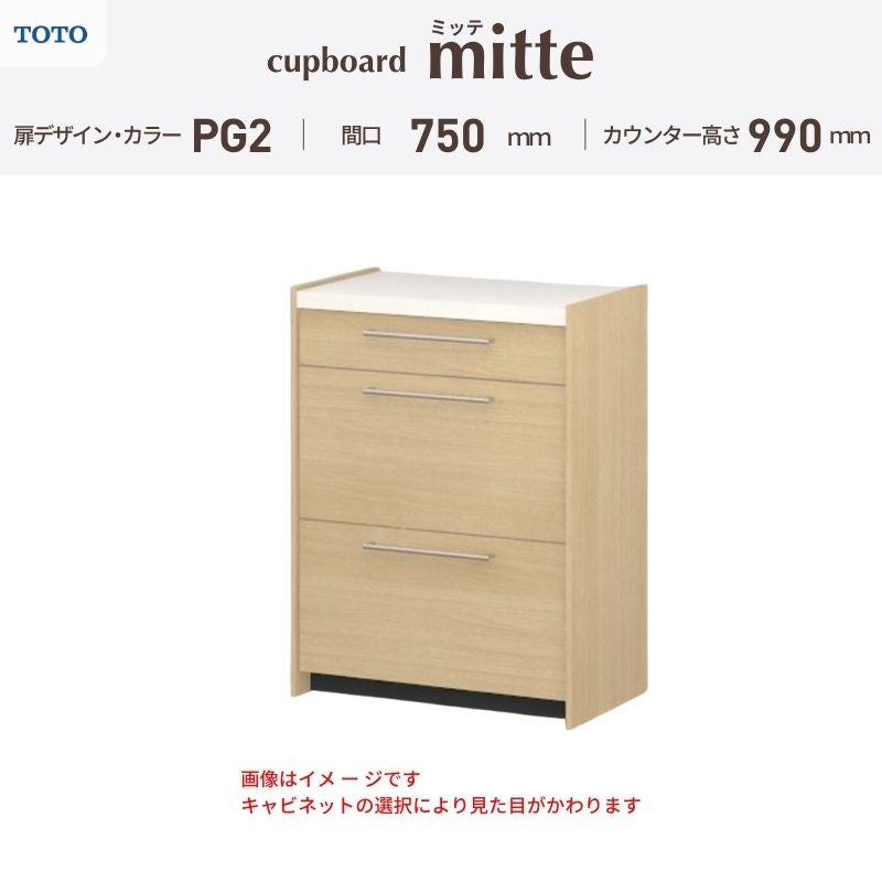 カップボード ミッテ 食器棚 間口75cm(75)cm 壁付型 ハイフロアキャビネット カウンター高さ99cm 奥行45cm W750mm TOTO PG2 mitte おしゃれ DIY