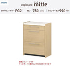 カップボード ミッテ 食器棚 間口75cm(75)cm 壁付型 ハイフロアキャビネット カウンター高さ99cm 奥行45cm W750mm TOTO PG2 mitte おしゃれ DIY