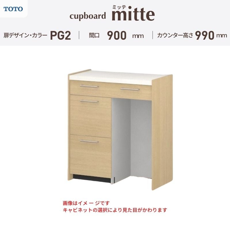 カップボード ミッテ 食器棚 間口90cm(45+45)cm 壁付型 ハイフロアキャビネット カウンター高さ99cm 奥行45cm W900mm TOTO PG2 mitte おしゃれ DIY