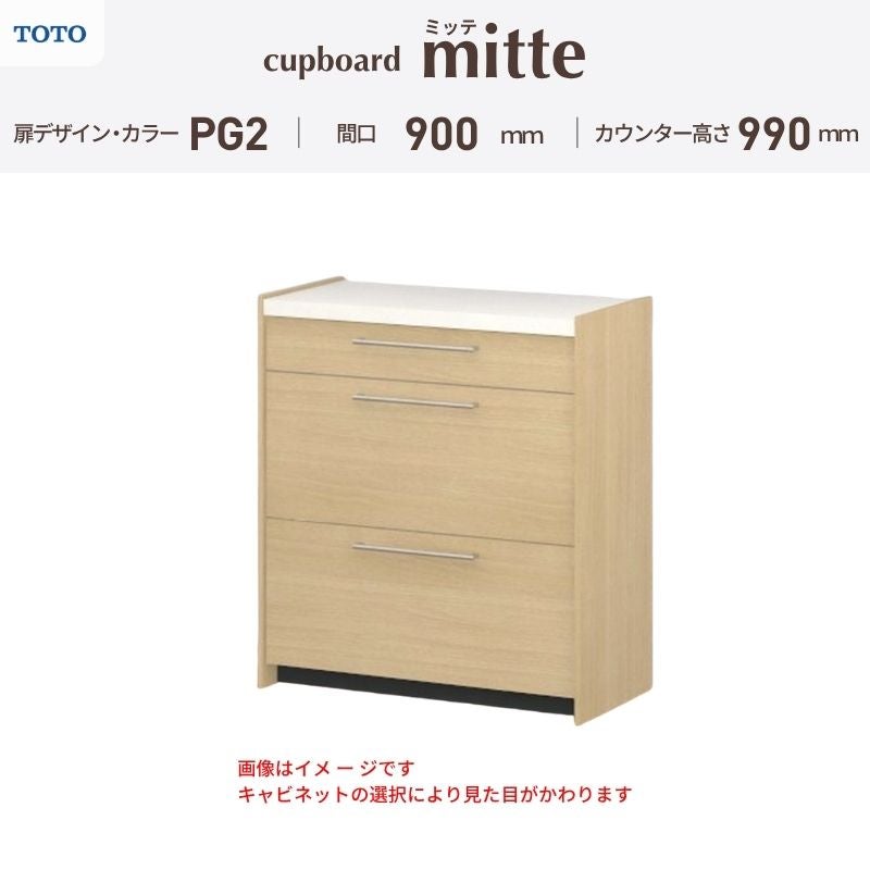 カップボード ミッテ 食器棚 間口90cm(90)cm 壁付型 ハイフロアキャビネット カウンター高さ99cm 奥行45cm W900mm TOTO PG2 mitte おしゃれ DIY