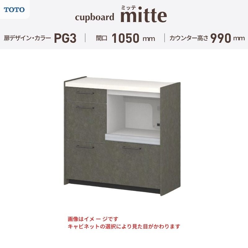 カップボード ミッテ 食器棚 間口105cm(45+60)cm 壁付型 ハイフロアキャビネット カウンター高さ99cm 奥行45cm W1050mm TOTO PG3 mitte おしゃれ DIY