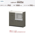 カップボード ミッテ 食器棚 間口105cm(45+60)cm 壁付型 ハイフロアキャビネット カウンター高さ99cm 奥行45cm W1050mm TOTO PG3 mitte おしゃれ DIY