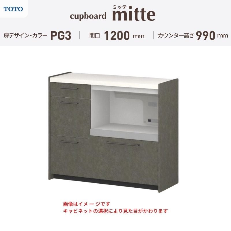 カップボード ミッテ 食器棚 間口120cm(45+75)cm 壁付型 ハイフロアキャビネット カウンター高さ99cm 奥行45cm W1200mm TOTO PG3 mitte おしゃれ DIY