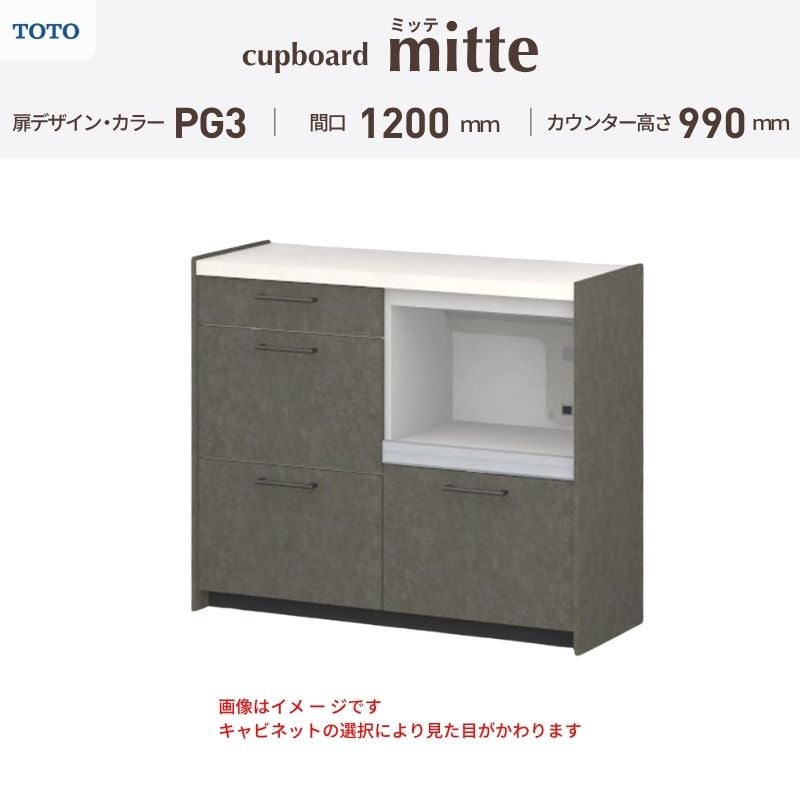 カップボード ミッテ 食器棚 間口120cm(60+60)cm 壁付型 ハイフロアキャビネット カウンター高さ99cm 奥行45cm W1200mm TOTO PG3 mitte おしゃれ DIY