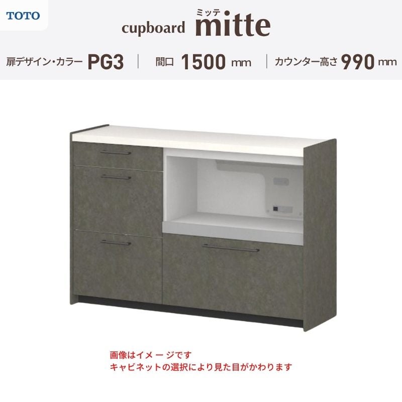 カップボード ミッテ 食器棚 間口150cm(60+90)cm 壁付型 ハイフロアキャビネット カウンター高さ99cm 奥行45cm W1500mm TOTO PG3 mitte おしゃれ DIY
