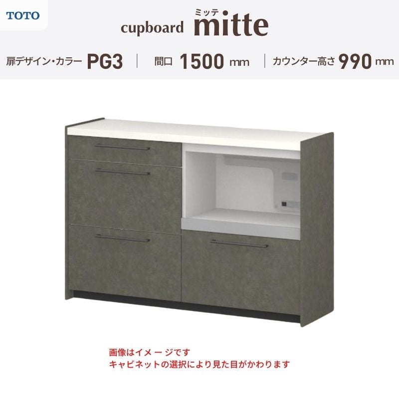 カップボード ミッテ 食器棚 間口150cm(75+75)cm 壁付型 ハイフロアキャビネット カウンター高さ99cm 奥行45cm W1500mm TOTO PG3 mitte おしゃれ DIY