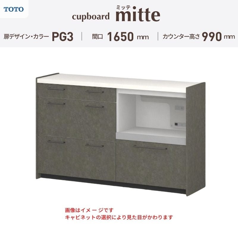 カップボード ミッテ 食器棚 間口165cm(45+45+75)cm 壁付型 ハイフロアキャビネット カウンター高さ99cm 奥行45cm W1650mm TOTO PG3 mitte おしゃれ DIY
