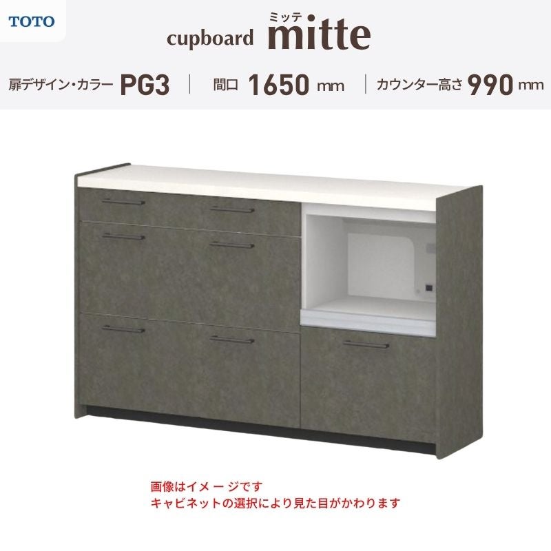 カップボード ミッテ 食器棚 間口165cm(45+60+60)cm 壁付型 ハイフロアキャビネット カウンター高さ99cm 奥行45cm W1650mm TOTO PG3 mitte おしゃれ DIY