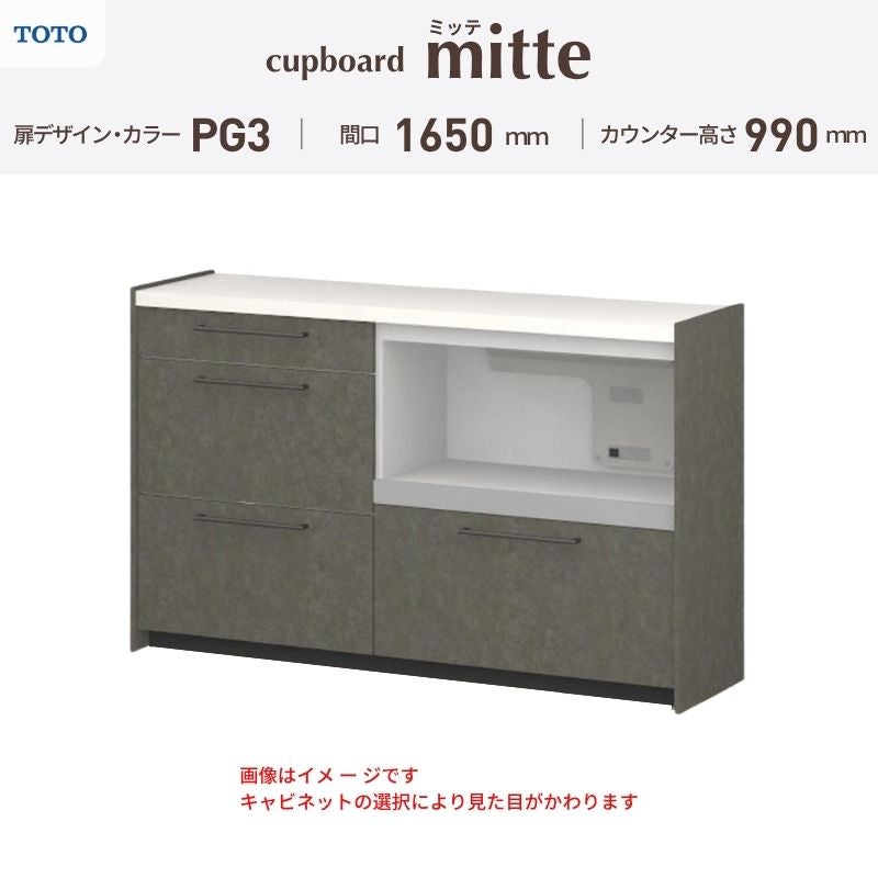 カップボード ミッテ 食器棚 間口165cm(75+90)cm 壁付型 ハイフロアキャビネット カウンター高さ99cm 奥行45cm W1650mm TOTO PG3 mitte おしゃれ DIY