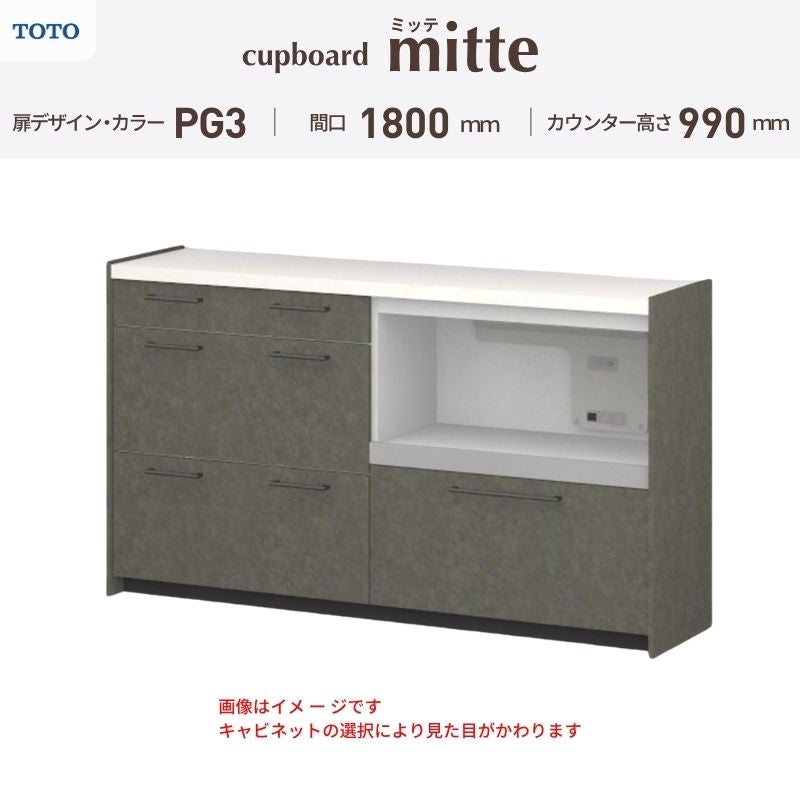 カップボード ミッテ 食器棚 間口180cm(45+45+90)cm 壁付型 ハイフロアキャビネット カウンター高さ99cm 奥行45cm W1800mm TOTO PG3 mitte おしゃれ DIY