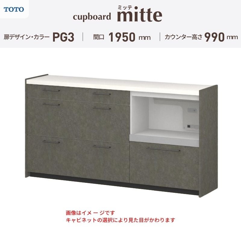 カップボード ミッテ 食器棚 間口195cm(60+60+75)cm 壁付型 ハイフロアキャビネット カウンター高さ99cm 奥行45cm W1950mm TOTO PG3 mitte おしゃれ DIY